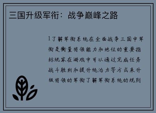 三国升级军衔：战争巅峰之路