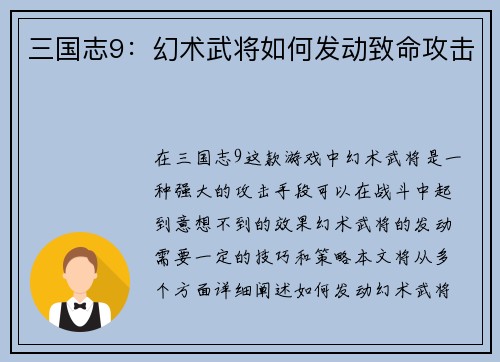 三国志9：幻术武将如何发动致命攻击